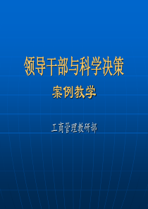 领导干部与科学决策1