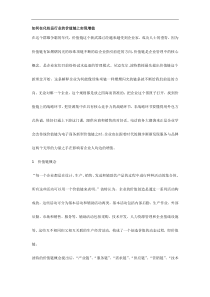 如何在化妆品行业的价值链上实现增值(DOC10)(1)