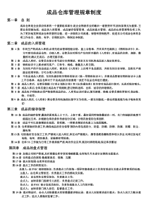 成品仓库管理规章制度新