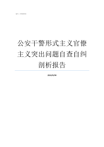 公安干警形式主义官僚主义突出问题自查自纠剖析报告论形式主义和官僚主义