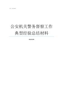 公安机关警务督察工作典型经验总结材料公安警务督察简报