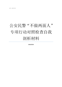 公安民警不做两面人专项行动对照检查自我剖析材料坚决不做两面人