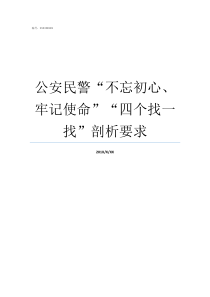 公安民警不忘初心牢记使命四个找一找剖析要求公安民警不忘初心牢记使命