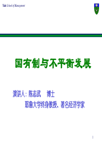 陈志武关于“国有制与平衡发展”的演讲CZW