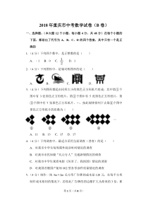 2018年重庆市中考数学试卷(b卷)