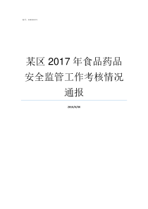 某区2017年食品药品安全监管工作考核情况通报