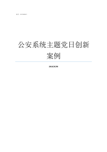 公安系统主题党日创新案例创新主题党日活动