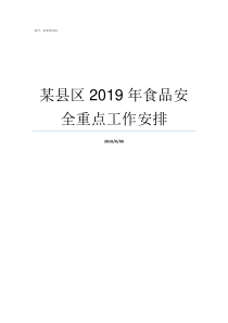 某县区2019年食品安全重点工作安排2019全国撤县设区批准