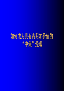 如何成为具有高附加价值的“中集”经理