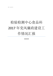 检验检测中心食品科2017年党风廉政建设工作情况汇报2017党风廉洁建设