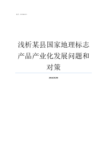 浅析某县国家地理标志产品产业化发展问题和对策