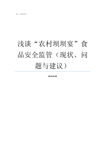 浅谈农村坝坝宴食品安全监管现状问题与建议