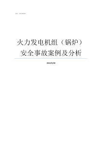 火力发电机组锅炉安全事故案例及分析