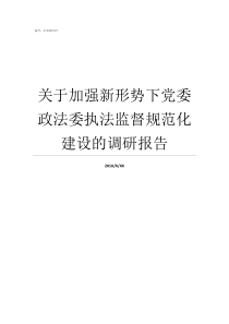 关于加强新形势下党委政法委执法监督规范化建设的调研报告加强新形势下引才用才