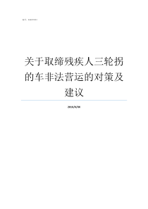 关于取缔残疾人三轮拐的车非法营运的对策及建议残疾人三轮摩托车