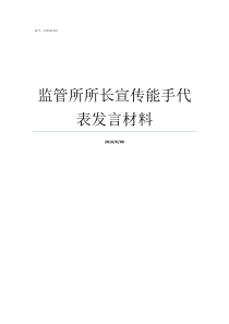 监管所所长宣传能手代表发言材料