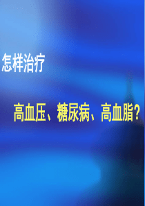 怎样治疗高血压、糖尿病、高血脂