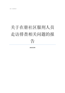 关于在册社区服刑人员走访排查相关问题的报告服刑人员