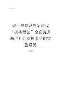 关于坚持发展新时代枫桥经验全面提升基层社会治理水平的实施意见把什么作为新时代坚持和发展