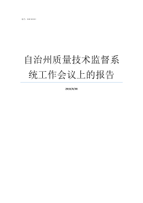 自治州质量技术监督系统工作会议上的报告质量技术监督部门