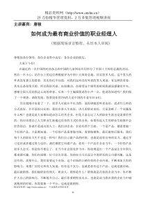 如何成为最有商业价值的职业经理人(1)