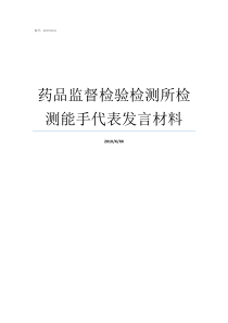 药品监督检验检测所检测能手代表发言材料优秀党务工作者代表发言