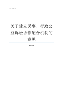 关于建立民事行政公益诉讼协作配合机制的意见