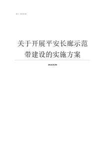 关于开展平安长廊示范带建设的实施方案