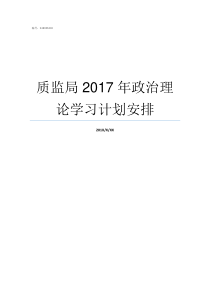 质监局2017年政治理论学习计划安排