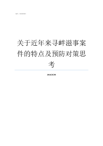 关于近年来寻衅滋事案件的特点及预防对策思考寻衅滋事案件