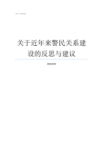 关于近年来警民关系建设的反思与建议警民关系卡