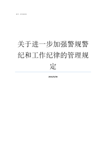 关于进一步加强警规警纪和工作纪律的管理规定依规待警