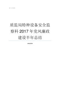 质监局特种设备安全监察科2017年党风廉政建设半年总结