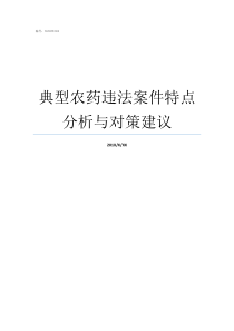 典型农药违法案件特点分析与对策建议