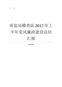 质监局稽查队2017年上半年党风廉政建设总结汇报