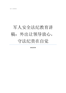 军人安全法纪教育讲稿外出让领导放心守法纪贵在自觉