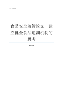 食品安全监管论文建立健全食品追溯机制的思考