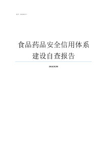 食品药品安全信用体系建设自查报告药品质量体系