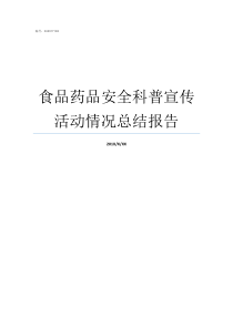 食品药品安全科普宣传活动情况总结报告有关食品安全的采访提问