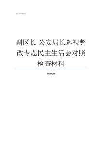 副区长nbsp公安局长巡视整改专题民主生活会对照检查材料区长可以管公安局长吗