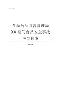 食品药品监督管理局XX期间食品安全事故应急预案国家药品监督管理局