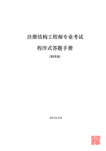 2016注册结构工程师程序式答题手册、答题指南