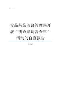 食品药品监督管理局开展明查暗访督查年活动的自查报告国家药品监督管理局