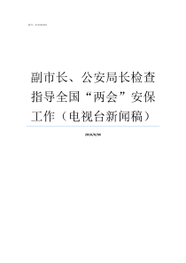 副市长公安局长检查指导全国两会安保工作电视台新闻稿市长能管公安局长吗