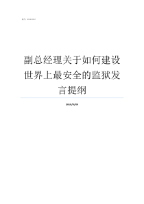 副总经理关于如何建设世界上最安全的监狱发言提纲城建集团副总经理