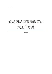 食品药品监管局政策法规工作总结食品药品监督管理专业