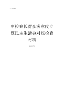 副检察长群众满意度专题民主生活会对照检查材料群众的满意度就是