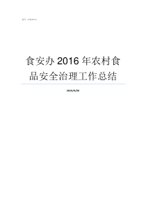 食安办2016年农村食品安全治理工作总结