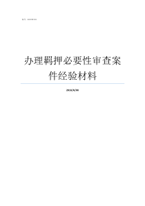 办理羁押必要性审查案件经验材料