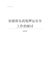 加强保安武装押运安全工作的探讨武装押运和保安一样吗